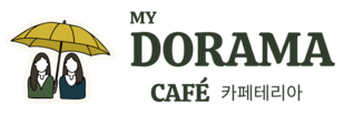 My Dorama Café — 카페테리아